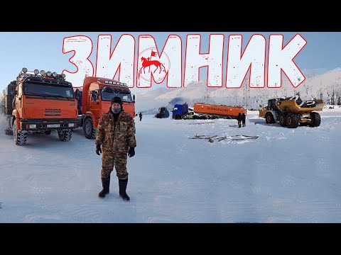 ДАЛЬНОБОЙЩИКИ НА ЗИМНИКЕ ЯКУТИИ, автозимник севера