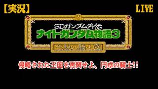 #01  [ナイトガンダム物語3] 集え！円卓の騎士！ [伝説の騎士団]