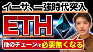 イーサリアム最高値更新秒読み!そしてアップデートによりETH以外のコインが不要になる可能性が。。ブロックチェーンの本質から徹底解説!