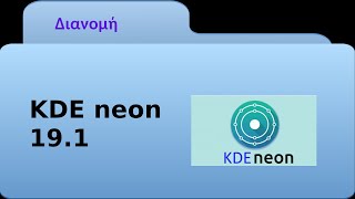 KDE neon 19.1: Η διανομή που προωθεί το πιο όμορφο desktop του Linux
