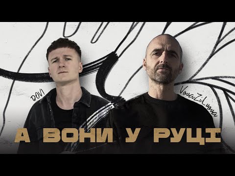 VovaZiLvova, DOVI - А вони у руці (Official Music Video)