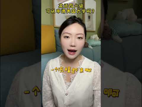 英语四六级可以申请美国大学吗？​