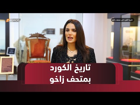 فيديو | ريبورتاج.. تاريخ الكورد في متحف #زاخو
