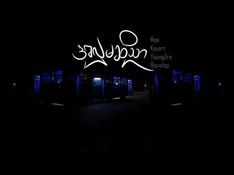 အလှမဆိုသာ - Moe, Kayarr, YoungDre & Riovolap (Lyrics Video)