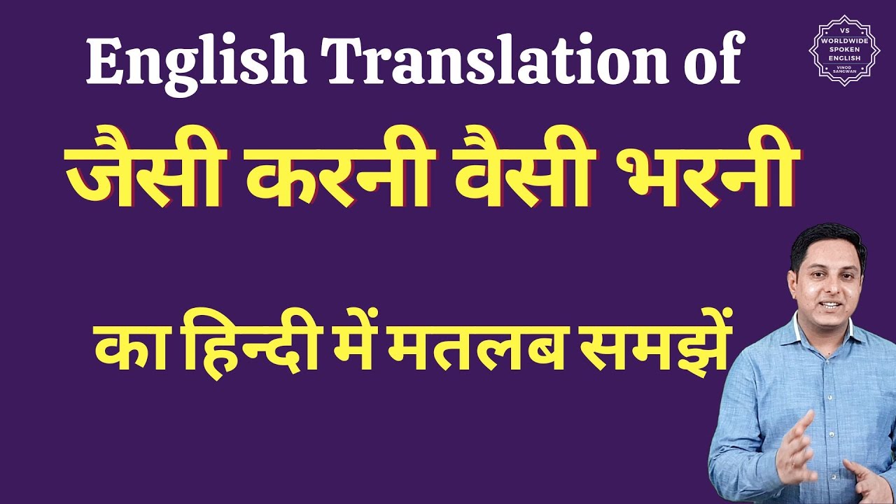जैसी करनी वैसी भरनी मुहावरे का अर्थ | जैसी करनी वैसी भरनी meaning in English
