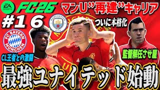 【FC26】最終シーズン開幕!!CL王者との戦い！しかし…エースに悲劇が!? ＃１６【マンU再建キャリア】