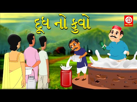 દૂધ નો કુવો | Gujarati Story | Gujarati Varta | Moral Stories in Gujarati | Gujarati Kids Rhymes