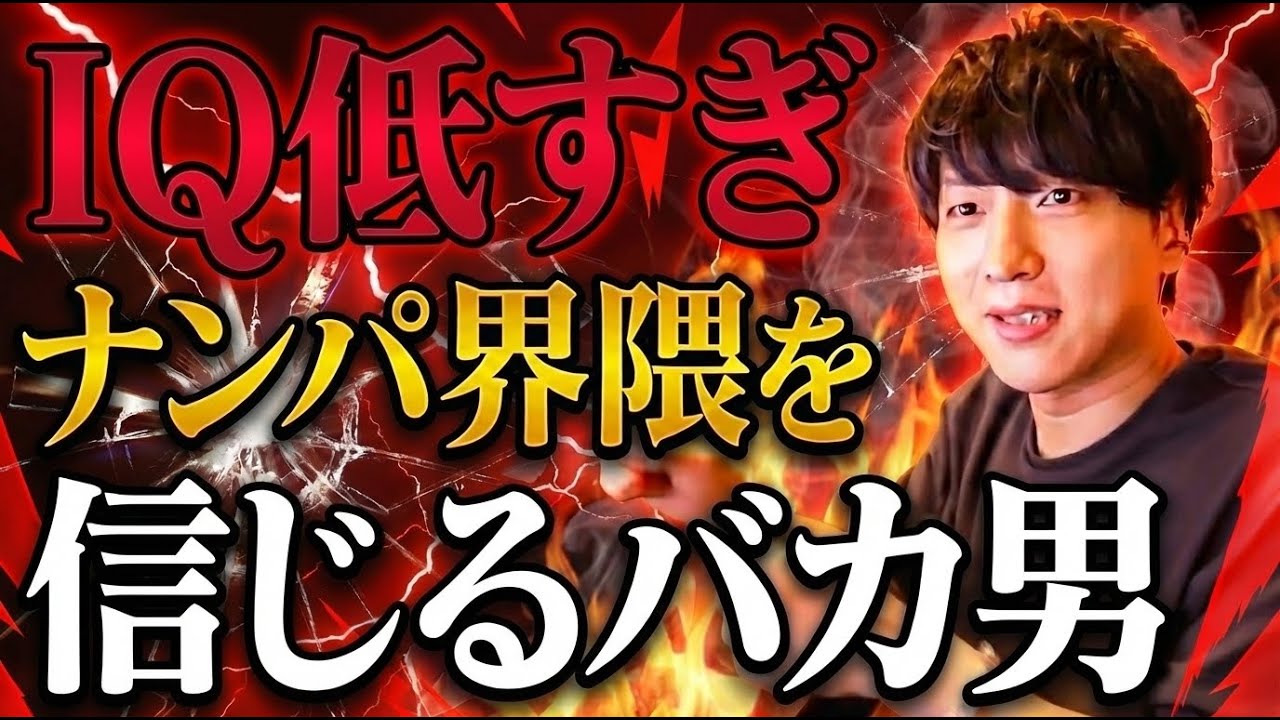 【IQ低すぎ】ナンパ界隈を鵜呑みにした24歳に荒野がブチギレ【モテ期プロデューサー荒野】【切り抜き】