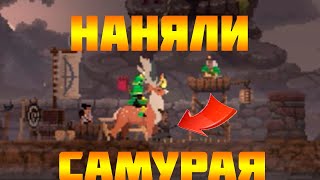 Kingdom Two Crowns!Наняли САМУРАЯ!!!