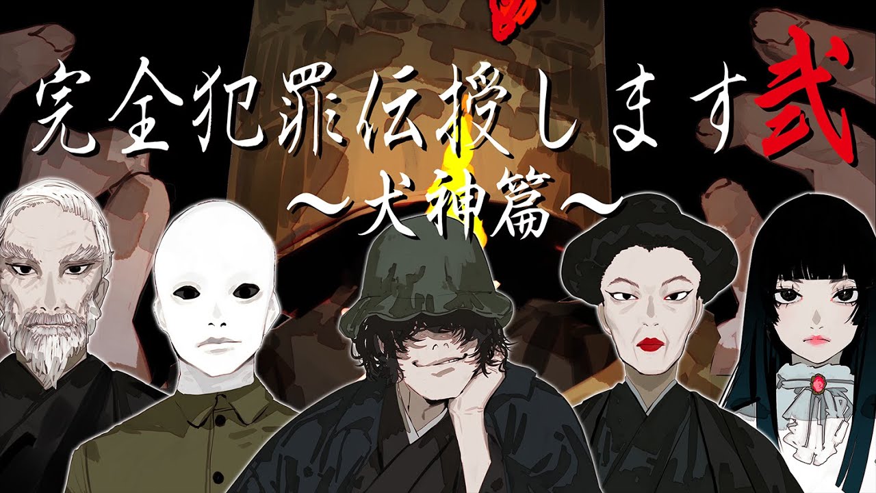 How to Commit a Perfect Crime 2 - The Inugami Clan