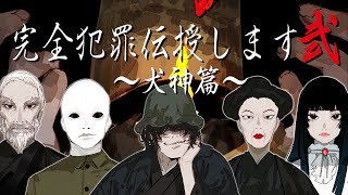 の佐野さんと - 完全犯罪伝授します弐〜犬神篇〜/じょるじん