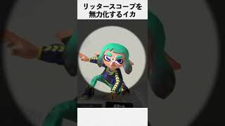 リッター4Kスコープを無力化するイカ #スプラトゥーン3 #Splatoon3 #スプラ3