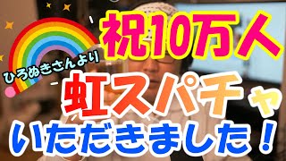 【虹スパチャ】祝10万人登録者数突破のひげおやじさん【ひろゆき/ひげおやじ】【切り抜き】