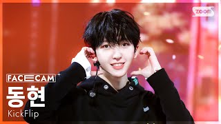 [페이스캠4K] 킥플립 동현 '처음 불러보는 노래' (KickFlip Donghyeon 'My First Love Song' FaceCam) @SBS Inkigayo 251012