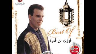 Fawzi ben gamra khamsa wel 5mis فوزي بن قمرة خمسة و الخميس علينا