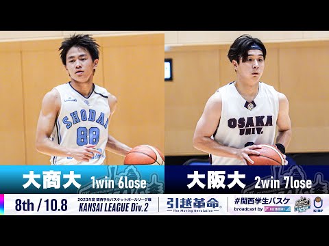 流通学科 【Div.2/8th/10.8】大阪商業大学vs大阪大学［2023リーグ/関西学生バスケットボール2部リーグ戦］