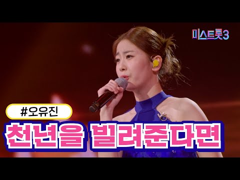 [클린버전]오유진 - 천년을 빌려준다면 미스트롯3 240208 방송