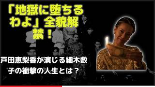 【独占】戸田恵梨香、17歳から67歳まで一人で演じた壮絶な役作り！細木数子の実物衣装を着た瞬間「魂が宿った」と涙の告白！視聴者震撼の舞台裏映像解禁！