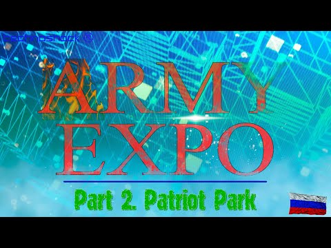 ARMY EXPO. Часть 2. Парк "Патриот"