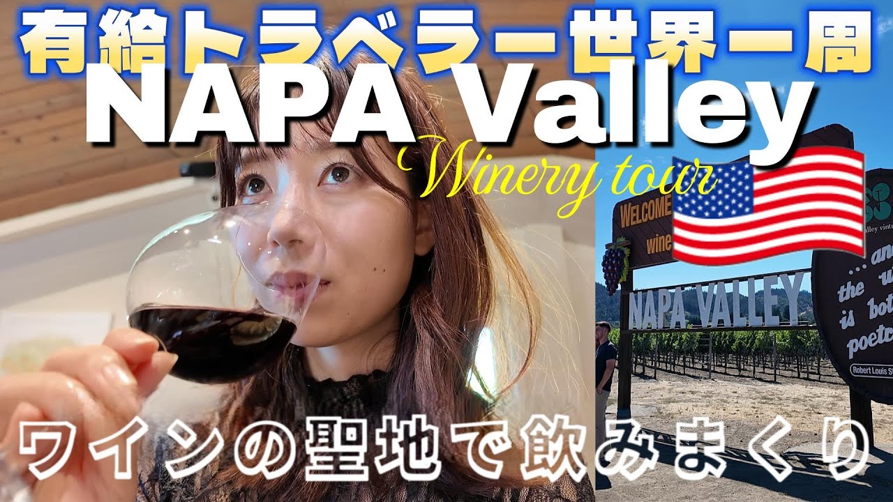 ナパバレーVlogサムネイル