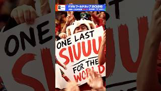 スタジアムではサポーターから選手たちへ“熱い”メッセージが！▼NHKは「3位決定戦 」「決勝」 を地上波の総合とBSP4Kで生中継！ FIFAワールドカップ2026 | NHK | #shorts