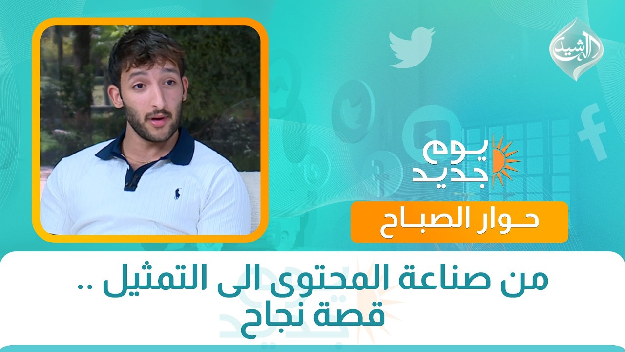 فيديو | حوار الصباح || من صناعة المحتوى الى التمثيل .. قصة نجاح