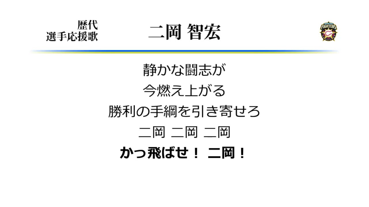 北海道日本ハムファイターズ 二岡智宏 応援歌 [MIDI]