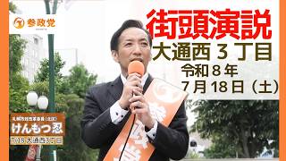 【参政党】街頭演説 札幌大通公園 けんもつ忍 #参政党 #札幌市政改革員 #札幌市北区