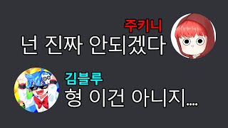 블루랑 싸웠습니다