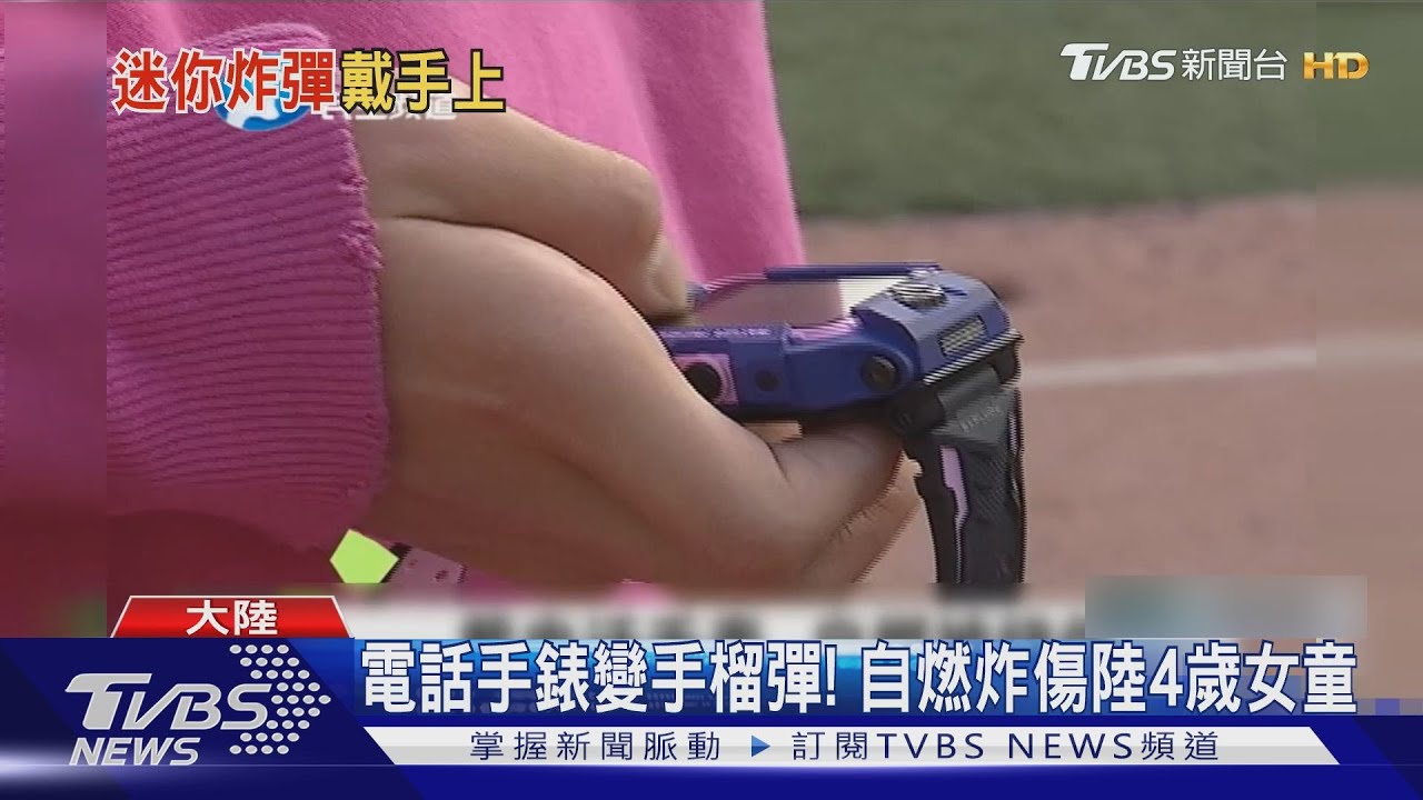 電話手錶變手榴彈! 自燃炸傷陸4歲女童