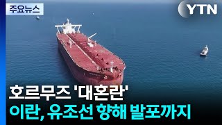호르무즈 '대혼란'...이란, 유조선 향해 발포까지 / YTN