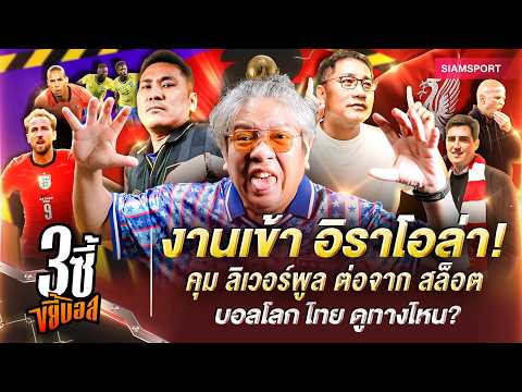 งานเข้า อิราโอล่า! คุม ลิเวอร์พูล ต่อจาก สล็อต-บอลโลก ไทย ดูทางไหน? | 3ซี้ขยี้บอล | EP.93 |Siamsport