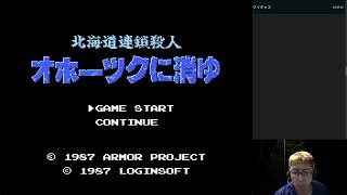 【オホーツクに消ゆ】 ゲーム配信