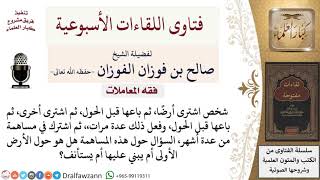 كيف يحسب تاجر الأراضي الحول؟ لمعالي الشيخ صالح الفوزان image