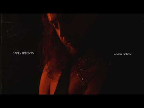 GARRY FREEDOM - Демон любові (Official Audio)