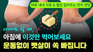 버터 아침에 이렇게 먹어야 무섭게 살빠집니다