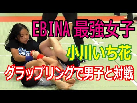 EBINA最強女子「小川いち花」男子と対戦！