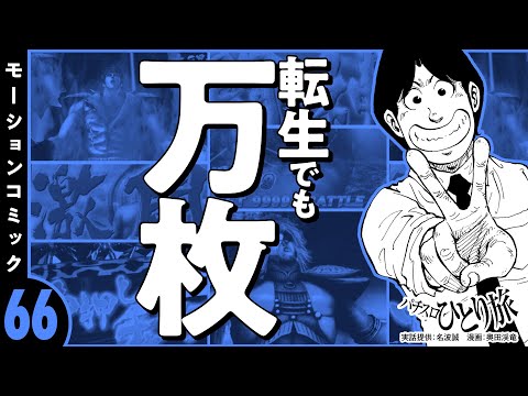 漫画動画【万枚！北斗の拳転生でもやったぞ】パチスロひとり旅 episode66《名波誠》モーションコミック［パチスロ・スロット］
