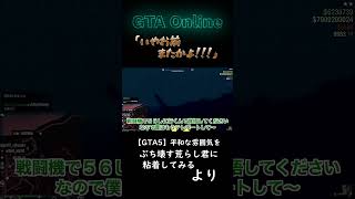 いやお前またかよ【GTA5】
