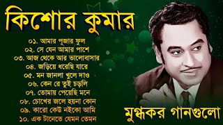 কিশোর কুমারের গান | Bengali Kishore Kumar Songs | Nonstop Kishore Kumar Songs | Sangeet Jukebox