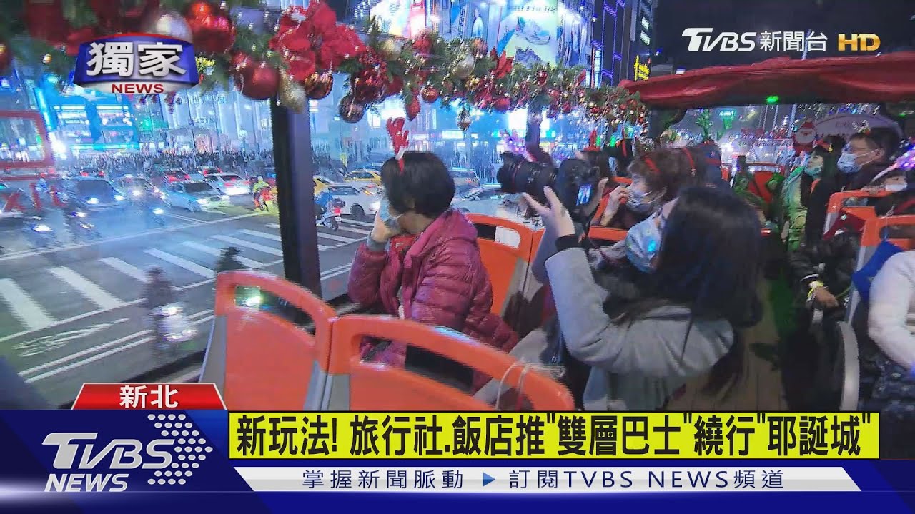 來台北搭「觀光雙層巴士」 敞篷體驗繞行耶誕城