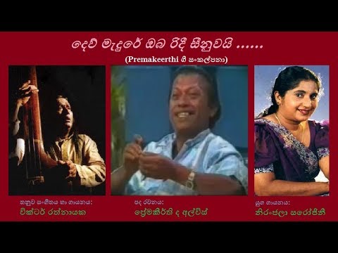 Dew Medure Oba Ridee Seenuwayi - දෙව් මැදුරේ ඔබ රිදී සීනුවයි Victor R/Niranjala S/Premakeerthi