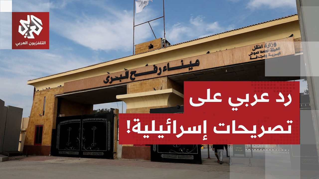 بعد تصريحات إسرائيلية حول فتح معبر رفح لتهجير الفلسطينيين.. دول عربية ترد في ?