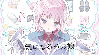 【歌ってみた】気になるあの娘 covered by 花譜
