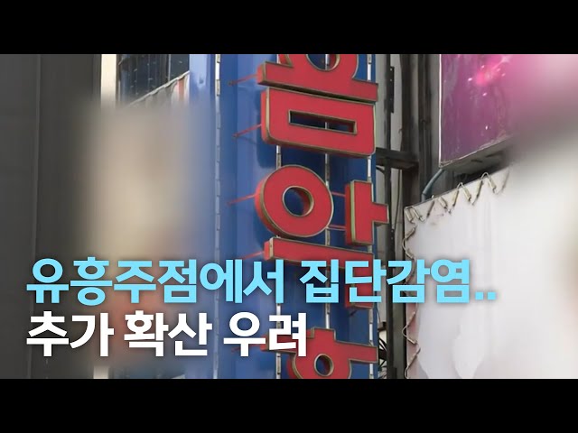 유흥주점에서 집단감염..추가 확산 우려