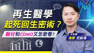 【豚股喇面】 EP.56 生技醫療浴火重生Part.2 再生醫學能讓人起死回生? 醫材和CDMO又怎麼看? (生技醫療專輯-下)  |Mr.海豚 范振鴻| (圖)