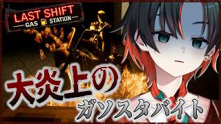 【Last Shift: Gas Station】恋愛相談しようと思ったら呪われた件【#新人vtuber  】