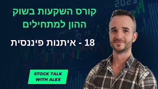 קורס השקעות בשוק ההון למתחילים - שיעור 18: איתנות פיננסית של חברה