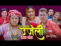 उजेली || New Teej song 2078,2021 || Prakash Chhetri & Manju Gurung ft. Kiran KC, Yugjyoti & Asmita