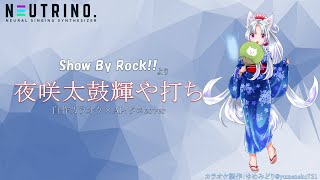 【SB69】夜咲太鼓輝や打ち【AIイタコ Cover】